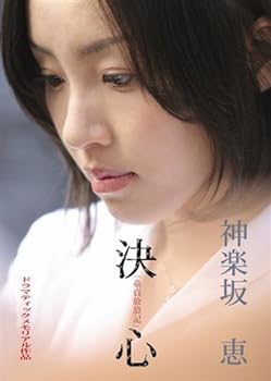 【中古】童貞放浪記より「神楽坂恵-決心」 [DVD]