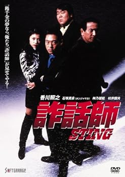 【中古】詐話師 STING [DVD]