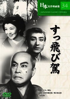 【中古】すっ飛び駕 [DVD]