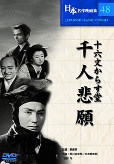【中古】十六文からす堂 千人悲願 [DVD]