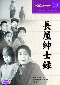 【中古】長屋紳士録 [DVD]