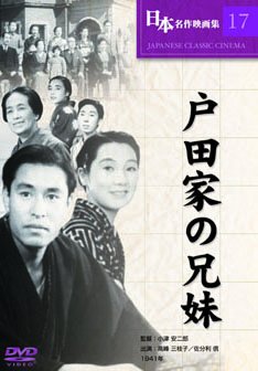 【中古】戸田家の兄妹 [DVD]