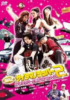 【中古】SRサイタマノラッパー2女子ラッパー☆傷だらけのライム [DVD]