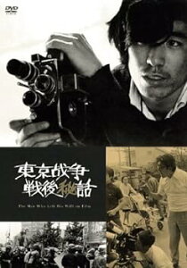 【中古】東京戦争戦後秘話 [DVD]