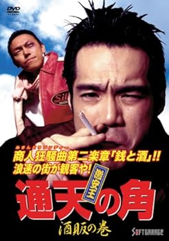 【中古】激安王 通天の角 酒販の巻 [DVD]