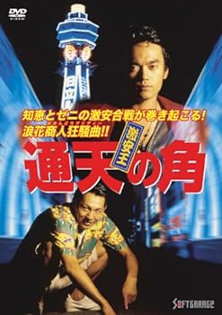 【中古】激安王 通天の角 [DVD]