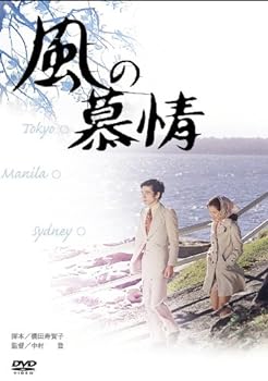 【中古】あの頃映画 「風の慕情」 [DVD]