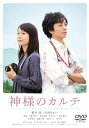 【中古】神様のカルテ スタンダード・エディション【DVD】