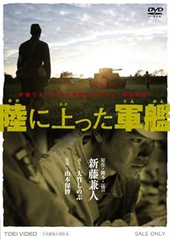 【中古】陸に上った軍艦 [DVD]
