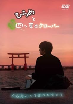 【中古】ひらめと四ツ葉のクローバー [DVD]