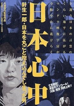 【中古】日本心中 針生一郎・日本を丸ごと抱え込んでしまった男。 [DVD]
