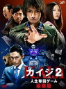 【中古】「カイジ2 人生奪回ゲーム」DVD 豪華版