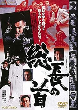 【中古】総長の首 [DVD]