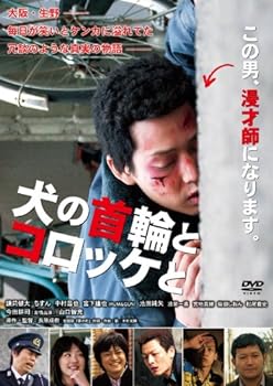 【中古】犬の首輪とコロッケと [DVD]
