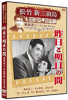 【中古】昨日と明日の間 松竹新三羽烏傑作集 SYK-137 [DVD]