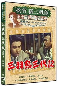 【中古】三羽烏三代記 松竹新三羽烏傑作集 SYK-147 [DVD]