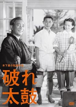 【中古】木下惠介生誕100年 「破れ太鼓」 [DVD]