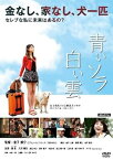 【中古】青いソラ白い雲 [DVD]