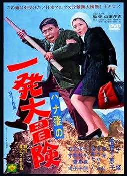 【中古】あの頃映画 「ハナ肇の一発大冒険」 [DVD]