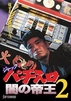 乐天商城 - 【中古】ジャック パチスロ闇の帝王2 [DVD]