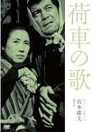 【中古】独立プロ名画特選 荷車の歌 [DVD]