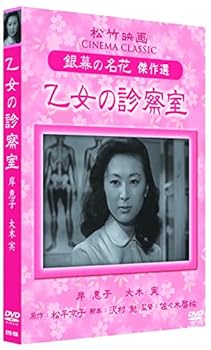 【中古】乙女の診察室 松竹映画 岸惠子 SYK-156 [DVD]
