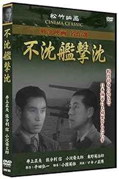 【中古】不沈艦撃沈 SYK-163 [DVD]
