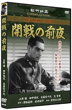 【中古】開戦の前夜 松竹映画 SYK-159 [DVD]