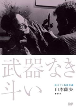 【中古】独立プロ名画特選 武器なき斗い [DVD]