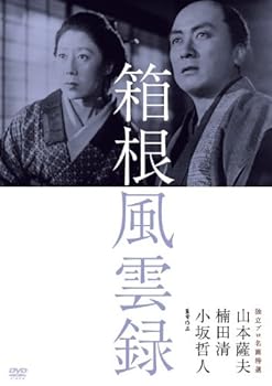 【中古】独立プロ名画特選 箱根風雲録 [DVD]