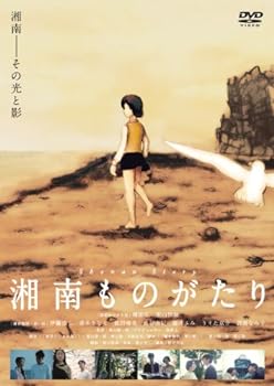 【中古】湘南ものがたり [DVD]