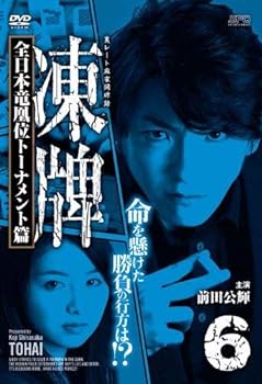 【中古】凍牌~裏レート麻雀闘牌録~ 全日本竜凰位トーナメント篇 Vol.6 [DVD]