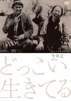 【中古】独立プロ名画特選 どっこい生きてる [DVD]