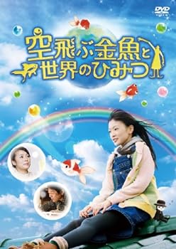 【中古】空飛ぶ金魚と世界のひみつ [DVD]