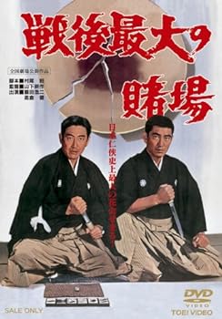 楽天AJIMURA-SHOP【中古】戦後最大の賭場 [DVD]