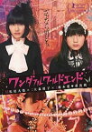 【中古】ワンダフルワールドエンド [DVD]