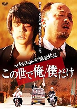 【中古】この世で俺/僕だけ [DVD]