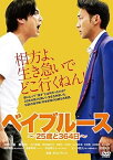 【中古】ベイブルース ~25歳と364日~ [DVD]