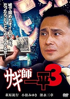 【中古】サギ師一平3 [DVD]