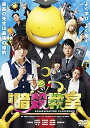 【中古】映画 暗殺教室 DVD スタンダード・エディション