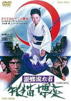 【中古】銀蝶流れ者　牝猫博奕 [DVD]