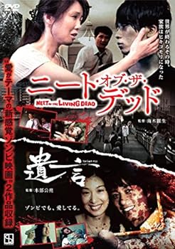 【中古】ニート・オブ・ザ・デッド/遺言 [DVD]