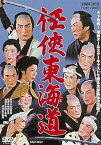 【中古】任侠東海道 [DVD]