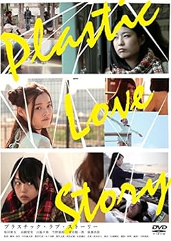 【中古】Plastic Love Story プラスチック ラブ ストーリー [DVD]