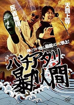 【中古】バチアタリ暴力人間 [DVD]