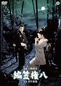 【中古】編笠権八 [DVD]