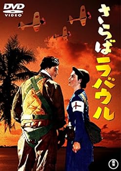 【中古】さらばラバウル 東宝DVD名作セレクション