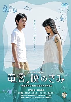 【中古】竜宮、暁のきみ [DVD]