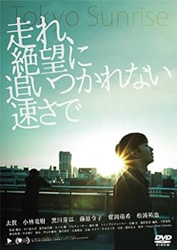 【中古】走れ、絶望に追いつかれない速さで [DVD]