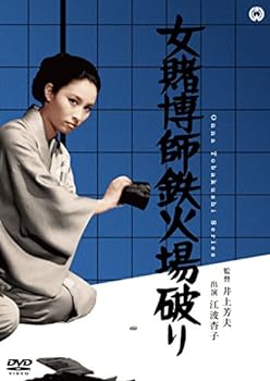 【中古】女賭博師鉄火場破り [DVD]